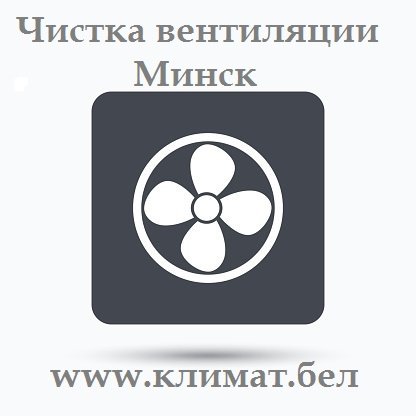 Очистка вентиляции Минск